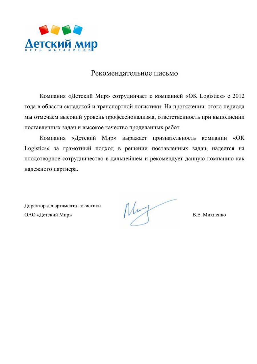 Рекомендательное письмо Детский Мир