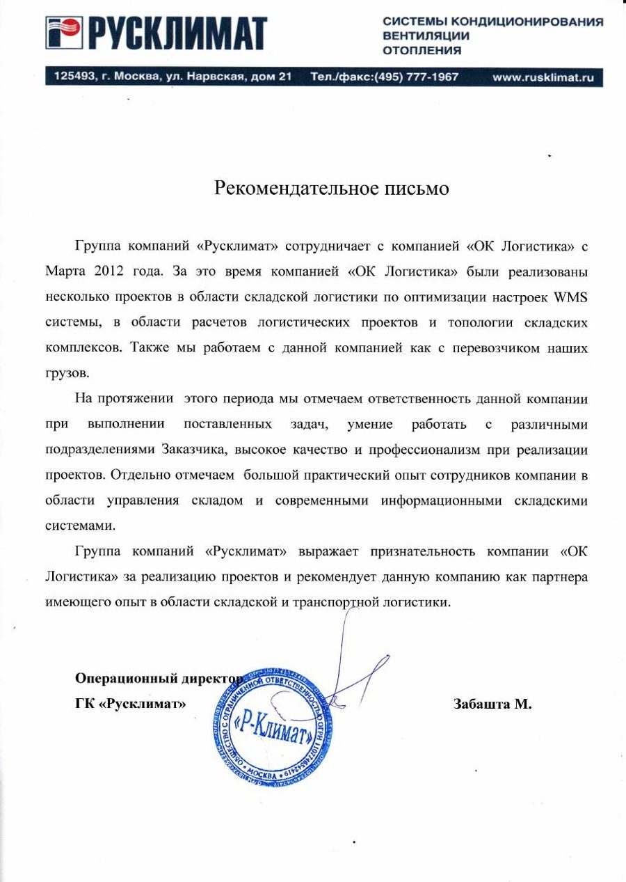 Рекомендательное письмо Русклимат
